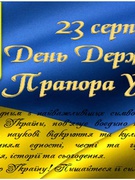 Вітаємо з Днем Державного прапора України!