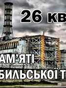 Міжнародний День пам’яті про Чорнобильську катастрофу