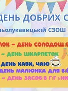 Тиждень добрих справ!