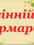 Весело, гамірно, яскраво, неймовірно дружно і надзвичайно смачно - ось як пройшов осінній ярмарок у ЗЗСО І-ІІІ ст. N5 с.Грусятичі.