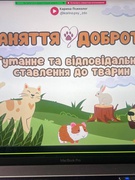 Уроки доброти до Всесвітнього дня захисту тварин. 06.10.-10.10.2025