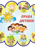 ПРАВА ДИТИНИ В УКРАЇНІ