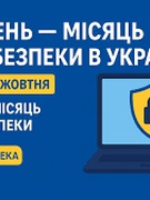 Місячник кібербезпеки. Кібербезпека - це наша спільна відповідальність!