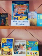 «Вірю в майбутнє твоє, Україно!».