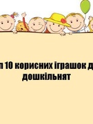 Топ 10 корисних іграшок для дошкільнят