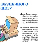 день Безпечного Інтернету