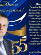 Нашому директору – 55!