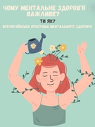 Всеукраїнської програми ментального здоровʼя «Ти як?»