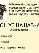 Для бажаючих навчатися у Вищих Військових закладах освіти та школах сержантів