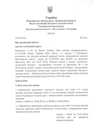 Про організацію роботи школи в особливий період