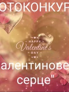 Фотоконкурс «Валентинове серце»