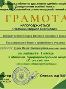 Вітаємо переможця обласної природоохоронної акції “Стоп, сміття” у номінації "Відеорепортаж" Кирила СТЕФАШИНА  та його керівника Надію БУРЯК!