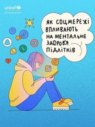 Як соцмережі впливають на ментальне здоров’я підлітків