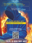 «Не пали автівку ЗСУ! «Здай» ворога в СБУ!».
