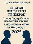 І етап Всеукраїнських предметних олімпіад з української мови та літератури 2025