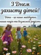 Міжнародний день захисту дітей