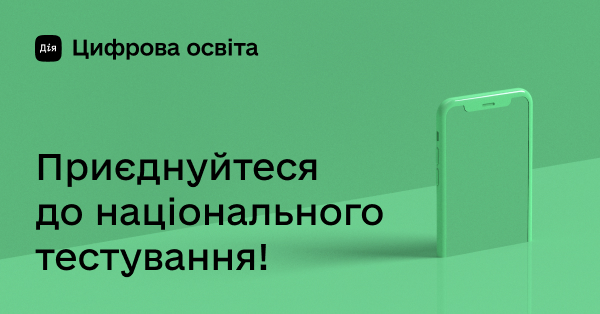 Міністерство цифрової трансформації України запустило на порталі Дія.Цифрова освіта національний тест на цифрову грамотність для вчителів.