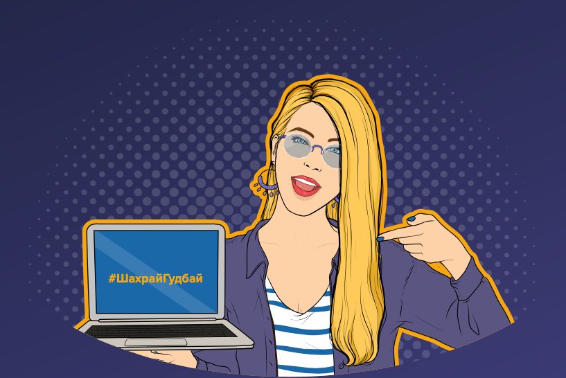 Всеукраїнський челендж #ШахрайГудбай