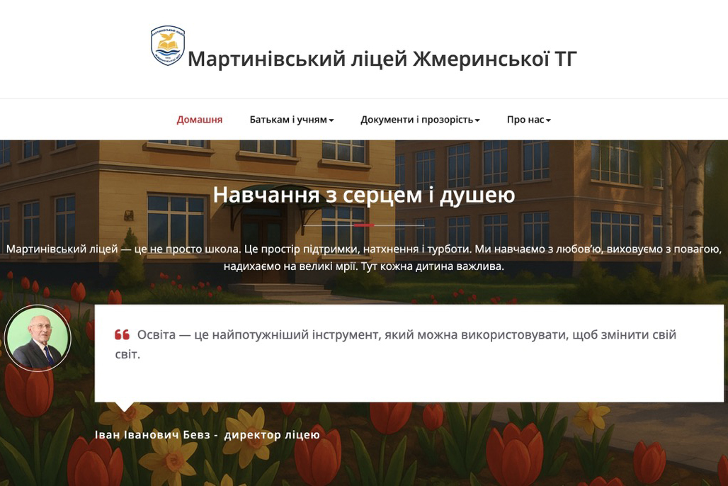 Новий сайт Мартинівського ліцею