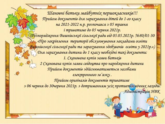Прийом до 1-го класу.