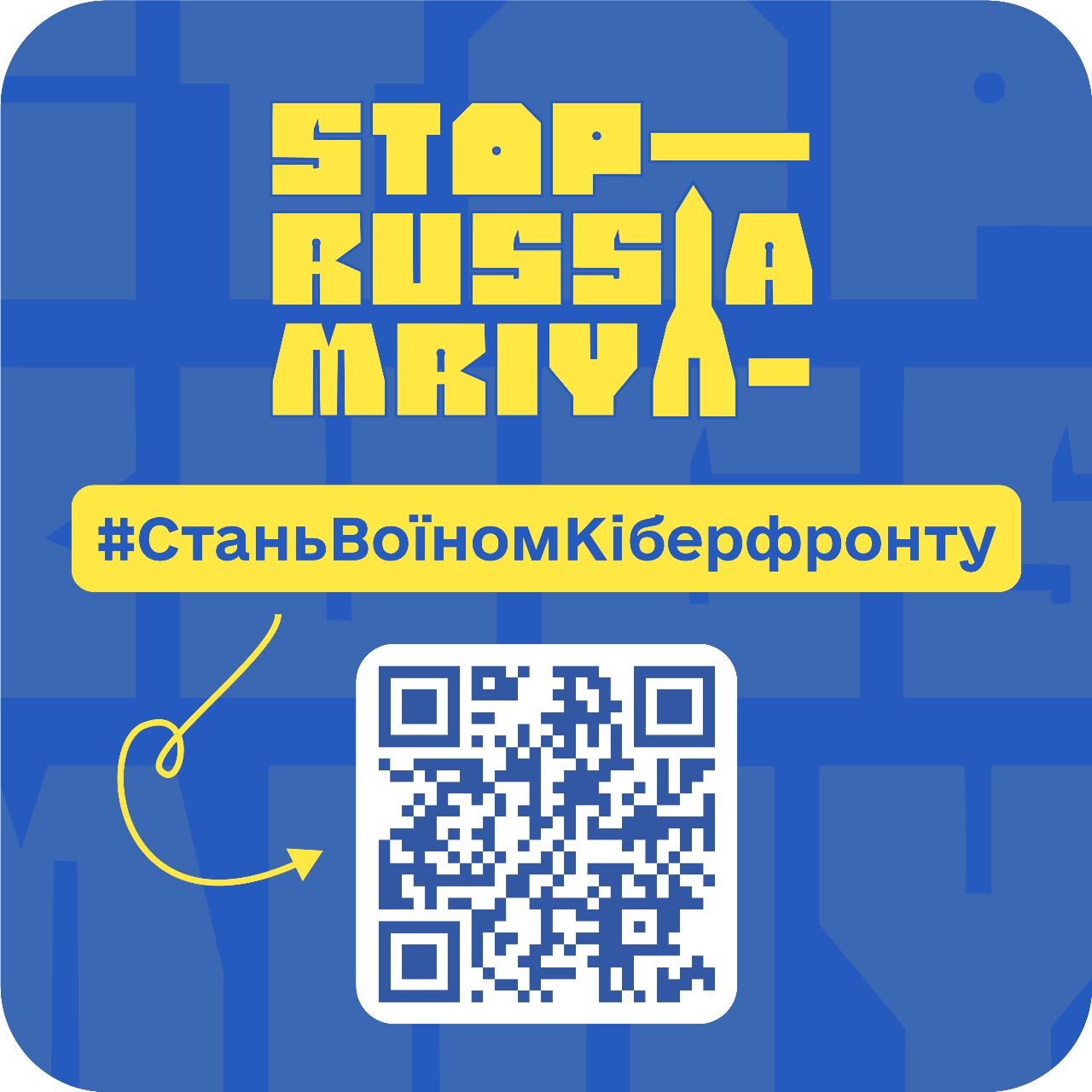 #СтаньВоїномКіберфронту