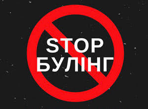 Стоп булінг!