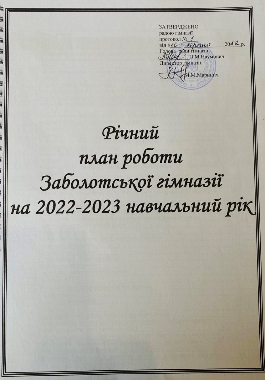Річний план роботи  Заболотської гімназії  2022-2023 н.р.